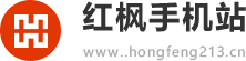红枫手机站